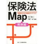 保険法Map 消費者のための保険法ガイドブック 判例編