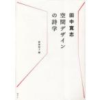 空間デザインの詩学