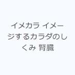 イメカラ イメージするカラダのしくみ 腎臓