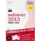 サブノート保健医療・公衆衛生 2013