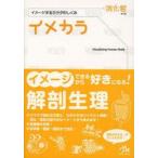 イメカラ イメージするカラダのしくみ 消化管