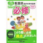 クエスチョン・バンクSelect必修 看護師国家試験問題集 2015