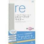 医師国家試験のためのレビューブックマイナー