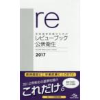医師国家試験のためのレビューブック公衆衛生 2017