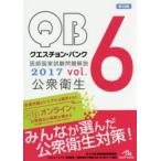 クエスチョン・バンク医師国家試験問題解説 2017vol.6
