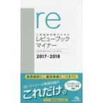 医師国家試験のためのレビューブックマイナー 2017-2018