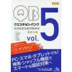 クエスチョン・バンク医師国家試験問題解説 2018 vol.5 7巻セット