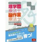 クエスチョン・バンク理学療法士・作業療法士国家試験問題解説 2020共通問題