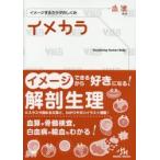 イメカラ イメージするカラダのしくみ 血液