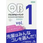 クエスチョン・バンク医師国家試験問題解説 2022 vol.1 3巻セット