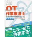 クエスチョン・バンク作業療法士国家試験問題解説 2023専門問題