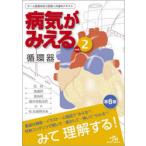 病気がみえる vol.2