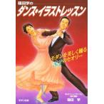 篠田学のダンス・イラストレッスン モダンを美しく踊る83のセオリー