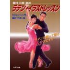 奥村三郎・純のラテン・イラストレッスン ラテンを輝いて踊る83のセオリー