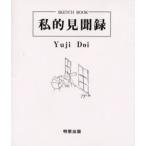 私的見聞録 Sketch book
