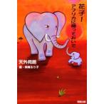 花子!アフリカに帰っておいで