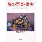 籐の野菜・果実 かごを添えて