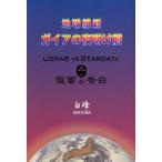 地球維新ガイアの夜明け前 LOHAS VS STARGATE 仮面の告白