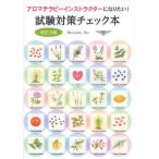 アロマテラピーインストラクターになりたい!試験対策チェック本