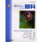 あたらしい眼科 Vol.18No.4（2001April）