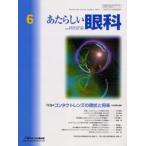 あたらしい眼科 Vol.21No.6（2004June）
