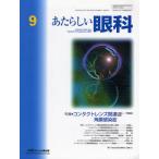 あたらしい眼科 Vol.26No.9（2009September）