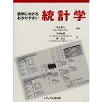 医学におけるわかりやすい統計学