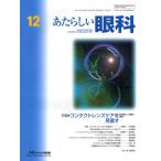 あたらしい眼科 Vol.28No.12（2011December）
