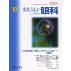 あたらしい眼科 Vol.30No.10（2013October）