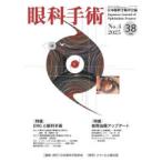 眼科手術 日本眼科手術学会誌 Vol.38No.4（2025）