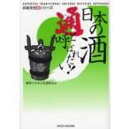 日本の酒通と呼ばれたい!