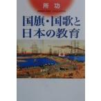 国旗・国歌と日本の教育