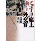 ミズーリ艦上の外交官 百歳翁加瀬俊一と語る