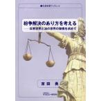 Yahoo! Yahoo!ショッピング(ヤフー ショッピング)紛争解決のあり方を考える 日常世界と法の世界の架橋を求めて