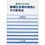 薬学のための無機化合物の物性とその命名法
