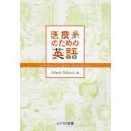 医療系のための英語