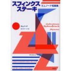 スフィンクス・ステーキ ミュノーナ短篇集