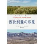 西比利亜の印象