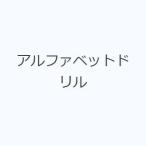 アルファベットドリル