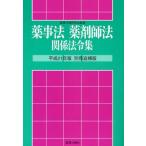  лекарство . закон фармацевт закон отношение закон . сборник эпоха Heisei 21 год версия отдельный выпуск * приложение 
