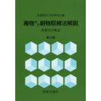 毒物及び劇物取締法解説 基礎化学概説