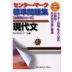 センター・マーク標準問題集現代文 代々木ゼミ方式
