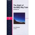 銀河鉄道の夜 Level 2（1300‐word）