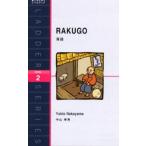 落語 Level 2（1300‐word）