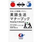 日本人が誤解しやすい英語生活マナーブック