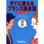 すぐに使えるフランス語会話 スーパー・ビジュアル