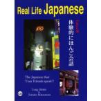 Real life Japanese Tokyo発体験的にほんご会話 The Japanese that your friends speak!!