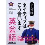 こんな時ネイティブはこう言います英会話