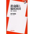 鉄砲隊と騎馬軍団 真説・長篠合戦