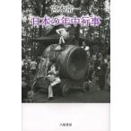 宮本常一日本の年中行事